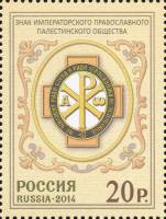 2014-115 Марка Россия Знак  Православное Палестинское общество III O