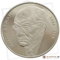 (064) Монета Украина 2004 год 2 гривны "Николай Бажан"  Нейзильбер  PROOF