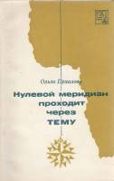 Книга Нулевой меридиан проходит через тему 1972 О. Прхалова Москва Мягкая обл. 128 с. Без илл.