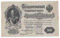 Банкнота Царская Россия  50 рублей 1912 (1899) год (Шипов) "Портрет Императора Николая I", VF