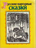 Книга Русские народные сказки 1988 , Ленинград Мягкая обл. 96 с. С ч/б илл