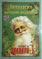 Книга Антология народной медицы Книга Знахаря - 1 2004 Изд. Держава Санкт-Петербург Мягкая обл. 180 