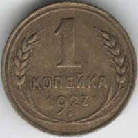1927 Монета СССР 1927 год 1 копейка  Бронза  XF