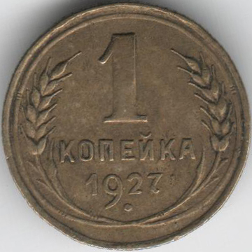 1927 Монета СССР 1927 год 1 копейка  Бронза  XF