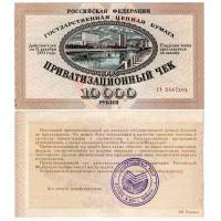 (Не гашеный, без талона) Приватизационный чек Россия 1992 год 10 000 рублей  "Ваучер"  UNC