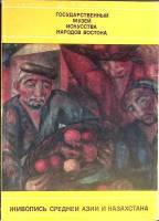 Набор открыток Живопись Средней Азии и Казахстана 1951 Полный комплект 16 шт СССР   с. 