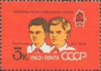 1962-036 Марка СССР Л. Голиков и В. Котик   Пионеры II Θ