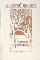 Книга Птицы перелетные 1983 А. Леонов Ленинград Твёрдая обл. 752 с. Без илл.