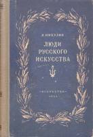 Книга Люди русского искусства (издание второе, доплненное и переработанное) 1952 Л. Никулин Москва Т