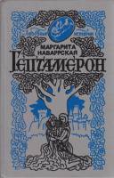 Книга "Гептамерон" М. Наваррская Минск 1992 Твёрдая обл. 432 с. Без илл.