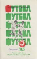 Книга Футбол 95 1995 Календарь-справочник Краснодар Мягкая обл. 32 с. Без илл.