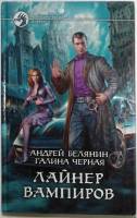 Книга "Лайнер вампиров" 2011 А. Белянин Москва Твёрдая обл. 344 с. Без иллюстраций