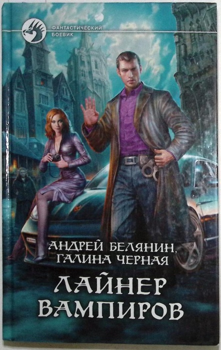 Книга &quot;Лайнер вампиров&quot; 2011 А. Белянин Москва Твёрдая обл. 344 с. Без иллюстраций