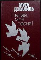 Книга "Пылай, моя песня!" 1989 М. Джалиль Москва Твёрдая обл. 400 с. Без илл.