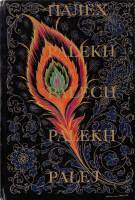 Книга Палех-село художников 1971 , Москва Твёрдая обл. 64 с. С цв илл