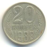 1988 Монета СССР 20 копеек  Медь-Никель  VF