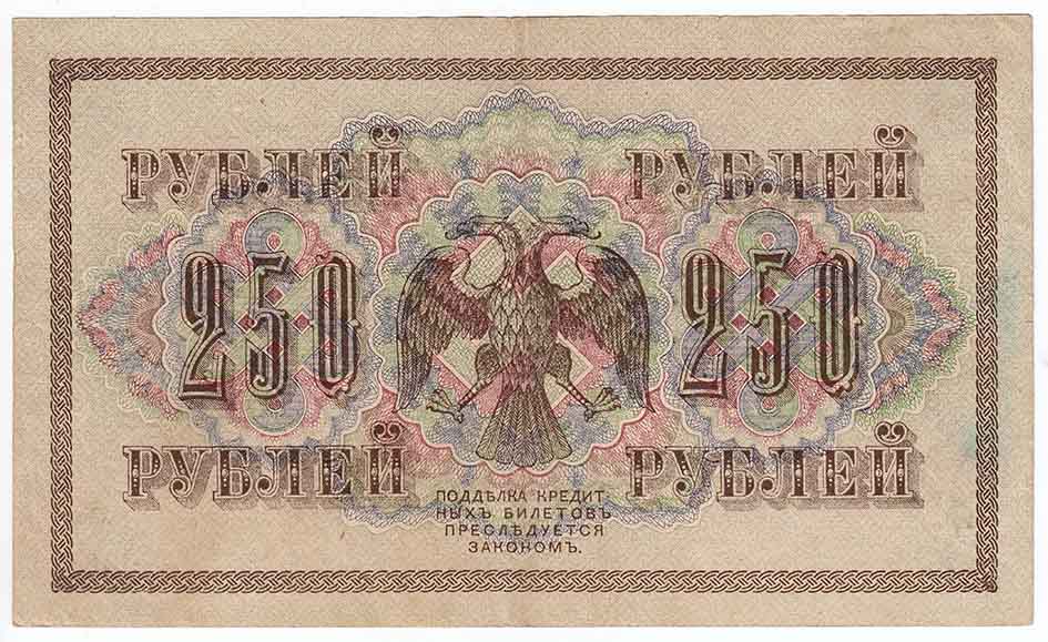 (Барышев П.К.) Банкнота Россия 1917 год 250 рублей  Шипов И.П. РСФСР №АА018-АГ376 VF