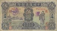 (№1932P-14a) Банкнота Китай 1932 год "5 Dollars"