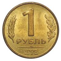 1992л Монета Россия 1992 год 1 рубль  Латунь  VF
