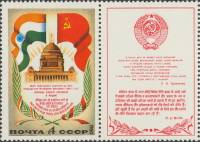 (1980-114) Марка + купон СССР "Индия и СССР"    Визит Л.И. Брежнева в Индию III Θ
