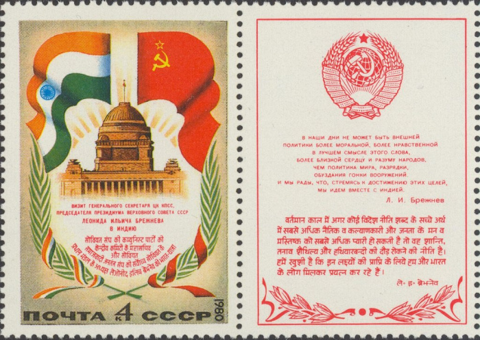 (1980-114) Марка + купон СССР &quot;Индия и СССР&quot;    Визит Л.И. Брежнева в Индию III Θ