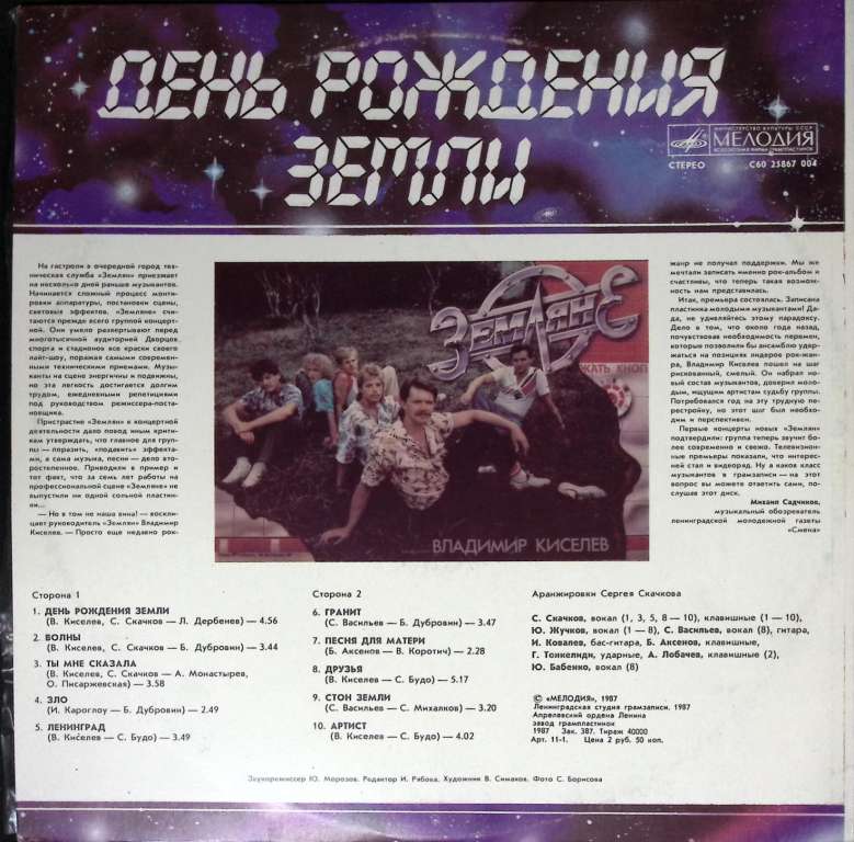 Пластинка виниловая Земляне День рождения земли Мелодия 300 мм. Excellent