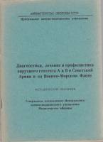 Книга "Диагностика, лечение и профилактика вирусного гепатита А и В" , Москва 1982 Мягкая обл. 112 с