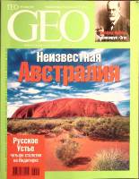 Журнал "Geo" 2006 № 5, май Москва Мягкая обл. 198 с. С цв илл