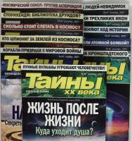Журнал Тайны ХХ века 2021 Подборка из 11 журналов . Мягкая обл. 280 с. С цв илл
