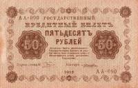 (Лошкин Н.К.) Банкнота РСФСР 1918 год 50 рублей  Пятаков Г.Л. Обычные Вод. Знаки UNC