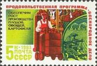1983-079 Марка СССР Производство плодов  Продовольственная программа СССР III Θ