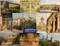 Набор открыток "Загорск. Памятники архитектуры" 16 шт., 1976 г.