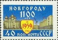 1959-086 Марка СССР Софийский собор   1100 лет Новгороду I O