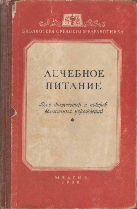 Книга &quot;Лечебное питание&quot; , Москва 1958 Твёрдая обл. 396 с. С чёрно-белыми иллюстрациями
