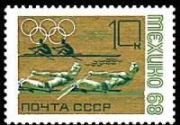 1968-054 Марка СССР Академическая гребля  XIX летние Олимпийские игры в Мехико III O