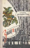 Книга Друзьям птиц 1976 Н. Ухатин Москва Твёрдая обл. 176 с. С ч/б илл