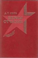 Книга Верны отчизне 1988 Д. Язов Москва Твёрдая обл. 352 с. С ч/б илл