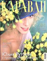 Журнал Караван историй 2002 №08 август Москва Мягкая обл. 176 с. С цв илл