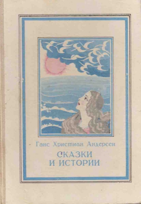 Книга Сказки и истории 1980 Г.Х. Андерсен Петрозаводск Твёрдая обл. 232 с. С цв илл