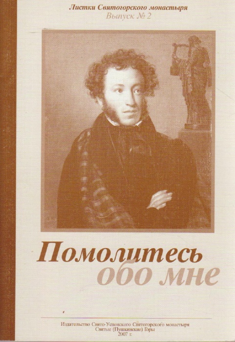 Книга &quot;Помолитесь обо мне. А. Пушкин&quot; , Москва 2007 Мягкая обл. 64 с. С ч/б илл