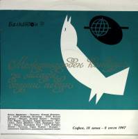 Пластинка виниловая , Конкурс оперных певцов Balkanton 300 мм. (сост. на фото)