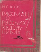 Книга Рассказы о русских художниках 1966 Н. Шер Москва Твёрдая обл. 395 с. С ч/б илл