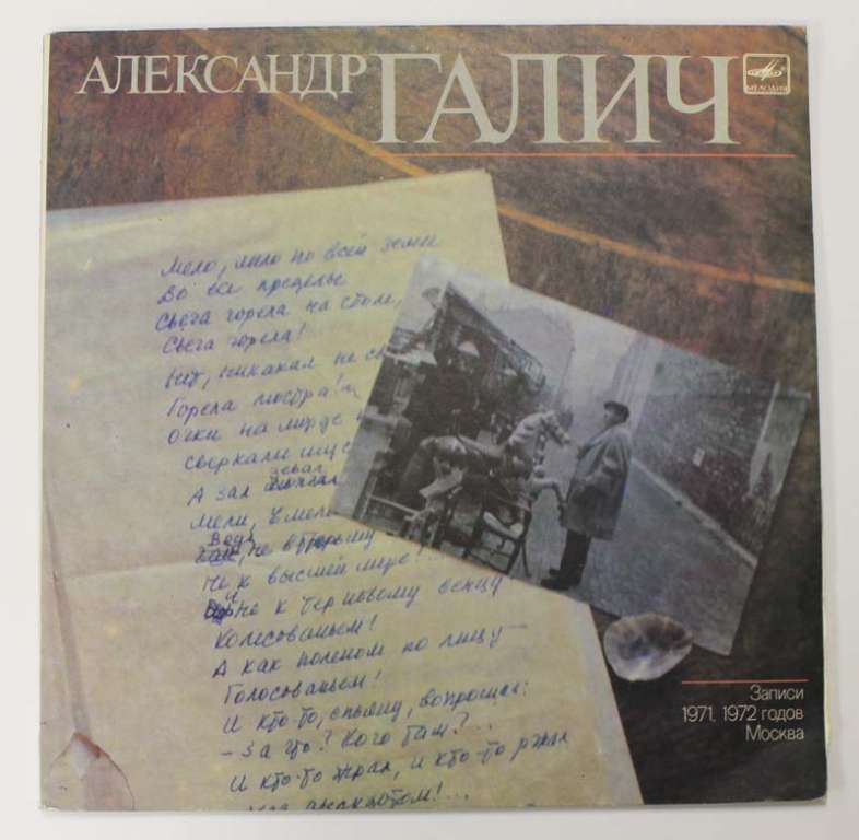 Пластинка виниловая А. Галич Пластинка 2. Запись 1972 года 26 февраля Москва Мелодия 300 мм. (сост. 