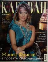 Журнал Караван историй 2005 № 1, январь Москва Мягкая обл. 224 с. С цв илл