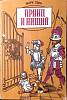 Книга Принц и нищий 1986 М. Твен Рига Мягкая обл. 202 с. Без илл.