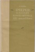 Книга Очерки о русских композиторах 1982 Е. Орлова Москва Мягкая обл. 222 с. Без иллюстраций