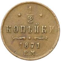 (1871, ЕМ) Монета Россия-Финдяндия 1871 год 1/2 копейки  Вензель Александра II Медь  VF
