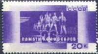 1933-36 Марка СССР Расстрел 26-ти комиссаров  26 бакинских комиссаров. 15 лет гибели 15 лет гибели 2