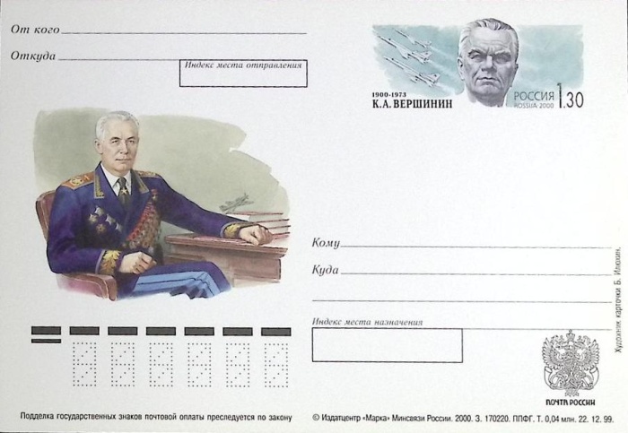 2000-101 Почтовая карточка Россия К.А. Вершинин 100 лет со дня рождения   ,  Без гашения