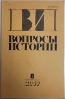 Журнал Вопросы истории 2009 № 8 Москва Мягкая обл. 176 с. Без илл.